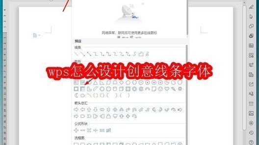 WPS界面展示创意线条字体设计过程截图