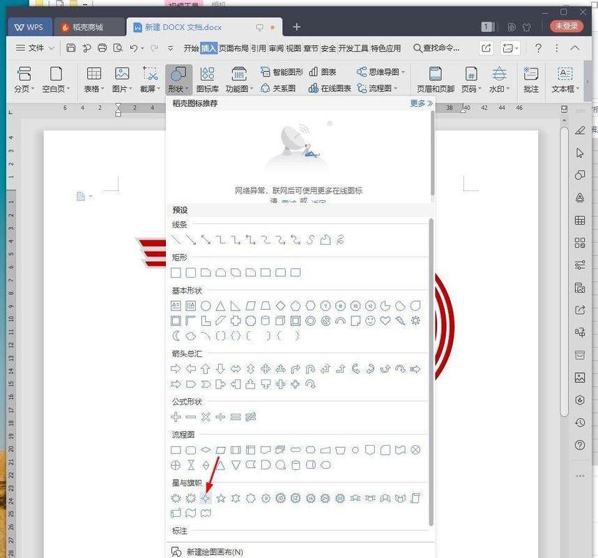 WPS中使用十字星形状作为装饰元素点缀线条字体