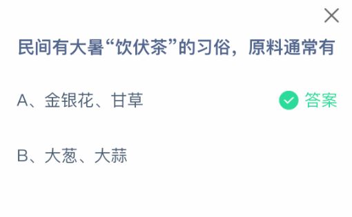 蚂蚁庄园答题界面展示正确答案为金银花和甘草