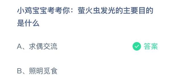 蚂蚁庄园题目界面展示‘萤火虫发光的主要目的是什么’，背景为夜晚森林中闪烁的萤火虫