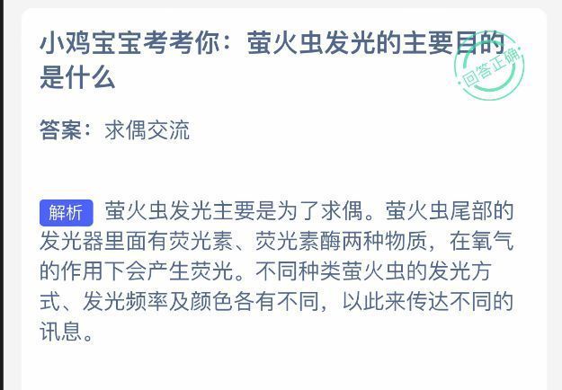 蚂蚁庄园答案解析页面显示‘正确答案：求偶交流’，下方配有文字说明和萤火虫发光示意图