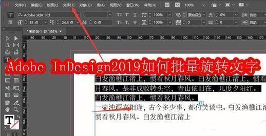 Adobe InDesign2019界面展示多个文本框中文字被统一旋转的视觉效果