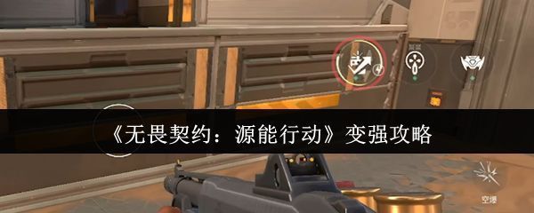 无畏契约手游界面展示，角色持枪站立于地图中央，背景为未来科技风场景