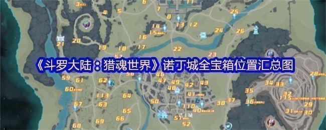 诺丁城全景地图概览，标注了多个闪亮宝箱图标，展现丰富探索内容