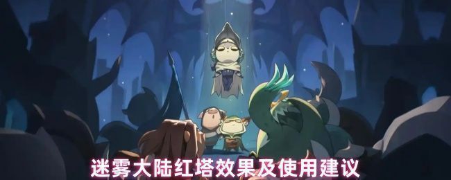 迷雾大陆中红塔道具的界面展示，红色光效醒目，标注伤害提升150%