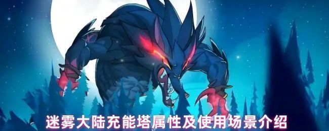 迷雾大陆地图中充能塔的实景展示，周围有角色围绕激活，技能特效光效绚丽