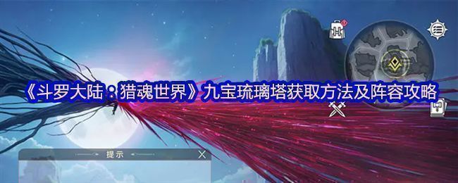 九宝琉璃塔武魂展示图，金色光芒环绕，视觉效果华丽，凸显其稀有与强大