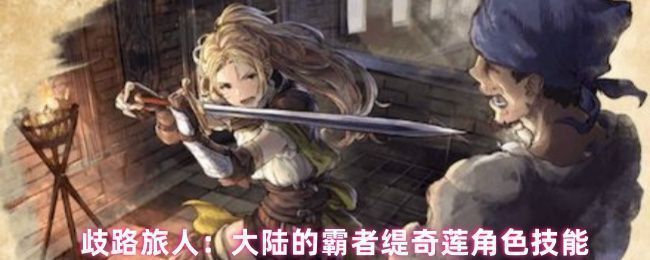 缇奇莲角色立绘展示，身穿战斗皮甲，手持长剑，眼神坚定自信