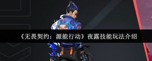 夜露角色立绘展示，身穿暗色调战衣，周身环绕幽蓝色能量光效，眼神锐利如刀