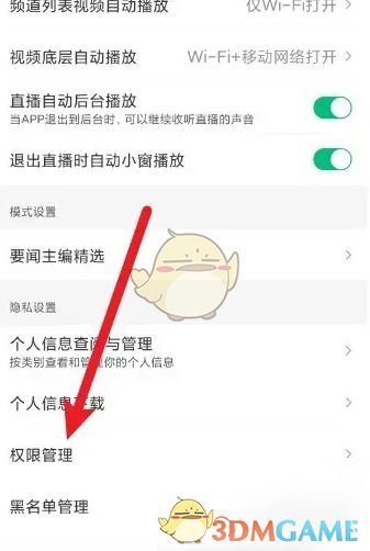 权限管理页面展示，突出显示‘推送设置’选项