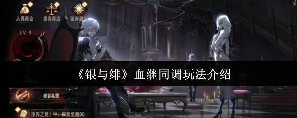 《银与绯》游戏主界面展示，左侧下方可见血继同调功能入口