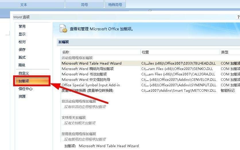 Word选项界面中左侧加载项选项被选中的截图