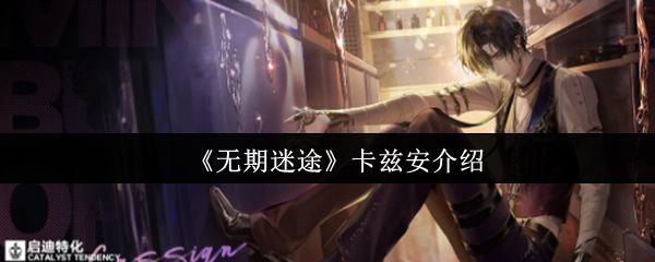 卡兹安角色立绘展示，身着调酒师制服，手持酒瓶，眼神深邃，背景充满神秘液体流动特效