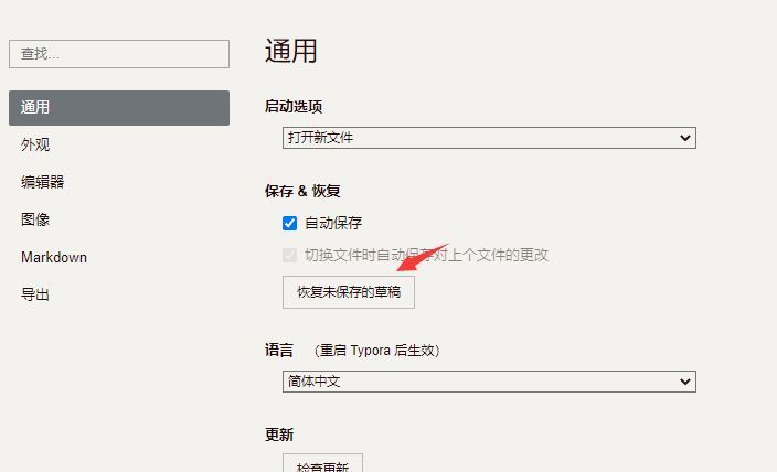 Typora通用设置页面，高亮显示‘恢复未保存的草稿’按钮