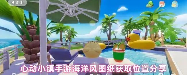 《心动小镇》游戏画面中漂浮的发光泡泡，象征隐藏的家具图纸，周围是海滩与椰树场景