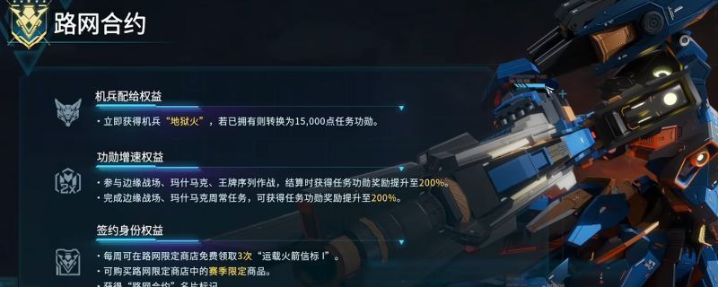 《解限机》路网合约界面展示，包含奖励预览、进度条及稀有皮肤图标