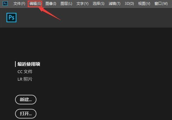 Photoshop顶部菜单栏中编辑选项被选中，下拉菜单显示首选项入口高亮提示