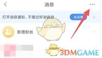 消息页面右上角显示三个点的更多选项图标，点击后展开功能菜单