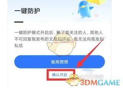 确认开启一键防护的弹窗界面，底部有‘确认开启’按钮
