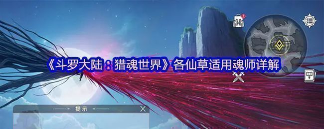 《斗罗大陆：猎魂世界》中各类仙草展示界面，色彩斑斓的灵草排列整齐，散发神秘光芒