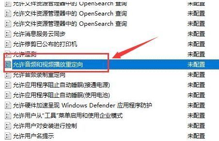 音频重定向策略设置为已启用状态