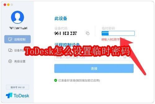 ToDesk软件主界面展示，界面清晰显示设备信息与连接状态