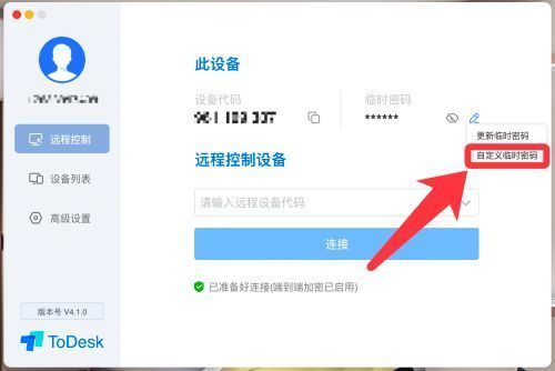 ToDesk弹窗中显示“自定义临时密码”按钮已被选中