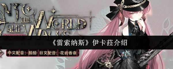 伊卡菈角色立绘，粉色双马尾少女手持枪械，眼神坚定，背景带有龙形光影特效