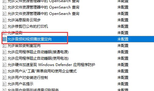 组策略设置列表中高亮显示‘允许音频和视频播放重定向’选项