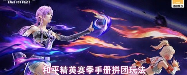 和平精英赛季手册拼团活动宣传图，展示豪华版与普通版手册图标及点券返还数量