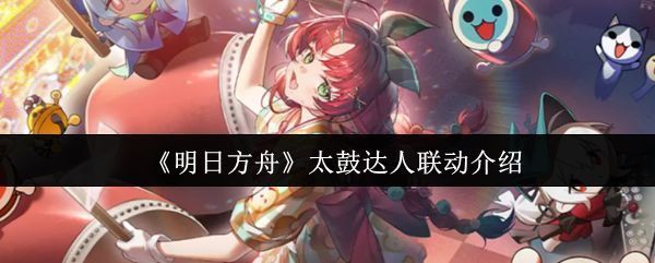 《明日方舟》x《太鼓达人》联动主视觉图，画面中充满日式祭典元素，灯笼高挂，角色手持太鼓，氛围热烈欢快