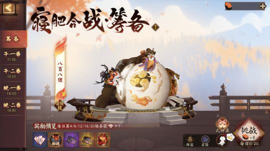 筹备副本界面展示，左侧为挑战次数计数，右侧为奖励预览，包含御魂与应援券