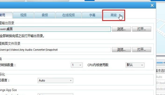 高级设置界面截图，高亮显示‘转换完成后自动关机’选项位置
