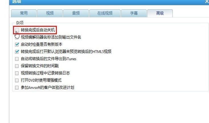 勾选‘转换完成后自动关机’功能的设置界面，复选框已打钩