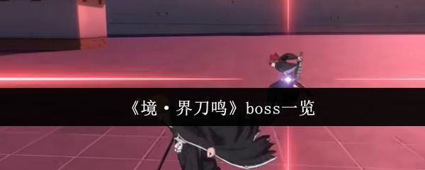 《境·界刀鸣》游戏主界面展示，背景为黑衣死神持刀对峙的震撼场景