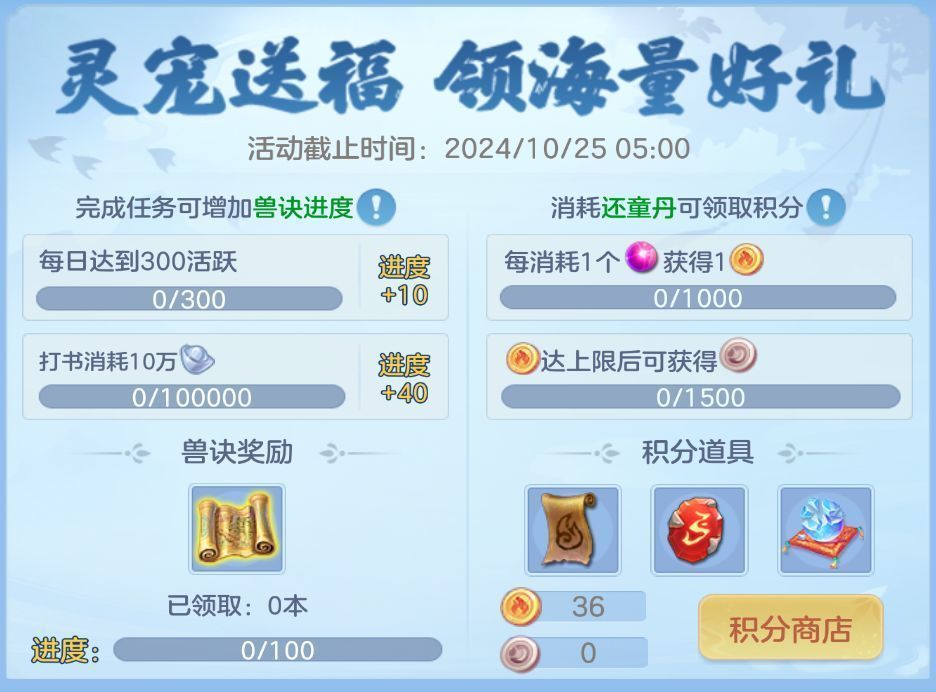 灵宠送福活动页面，展示积分兑换池与进度奖励，界面色彩明快