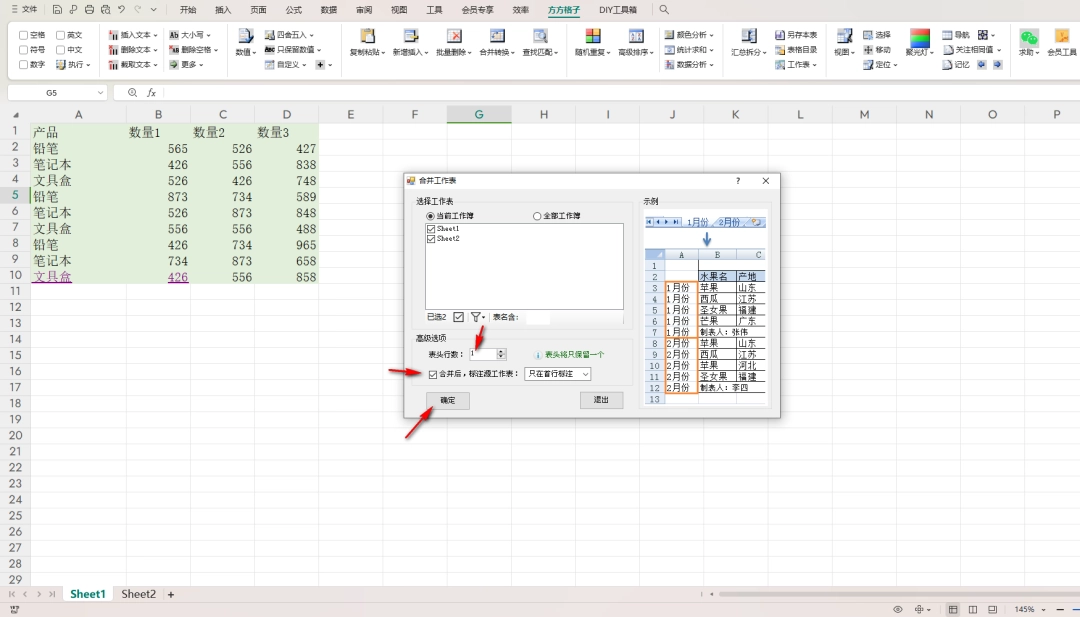 合并多表设置窗口，已勾选工作表及标注选项，表头行数设为1