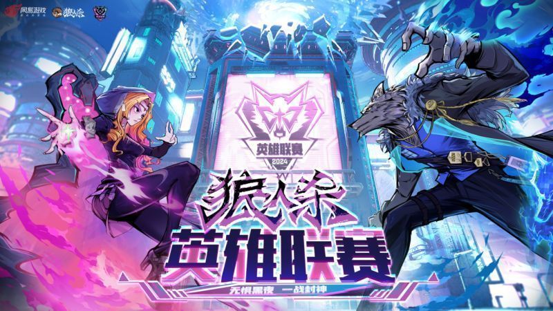 2024狼人杀英雄联赛总决赛现场盛况，选手们专注对局，屏幕显示激烈战况