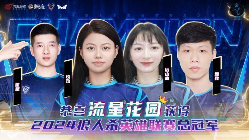 ‘流星花园’门派队员赛后合影，手持冠军奖杯笑容满面，背景为赛事主视觉海报