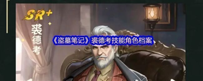 裘德考角色立绘，身穿复古探险装，手持短枪，眼神锐利，背景为古老墓室