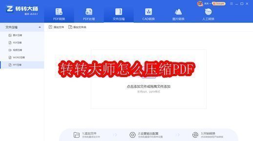 转转大师软件界面展示，主页面显示PDF压缩与转换功能入口