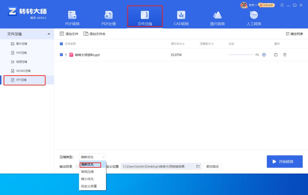 压缩选项设置界面，展示清晰优先与缩小优先两种模式的选择区域