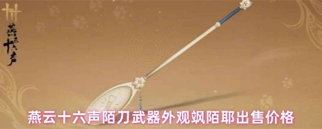 《燕云十六声》陌刀武器外观【飒陌耶】展示图，刀身宽大形似饭勺，整体设计古朴中带着诙谐