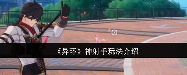 《异环》神射手角色立绘展示，身着轻甲手持长弓，姿态专注准备射击