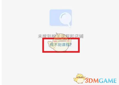 小鹅通App内搜索课程功能界面，提示点击帮助解决显示问题