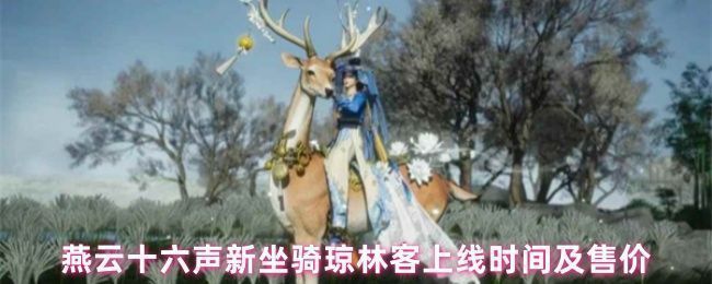 《燕云十六声》新坐骑琼林客正面特写，神鹿昂首挺立，鹿角散发淡淡光晕，背景为朦胧山水画卷风格