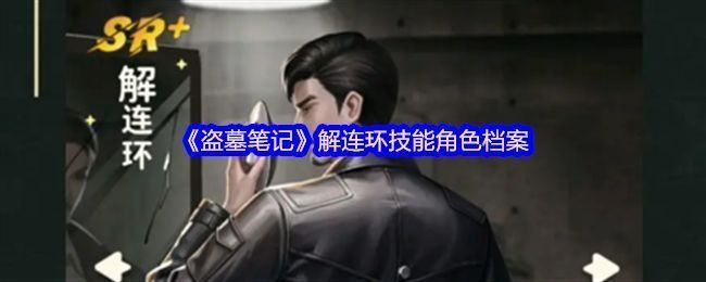 解连环角色立绘，身穿复古探险装，手持机关道具，眼神锐利透露智慧