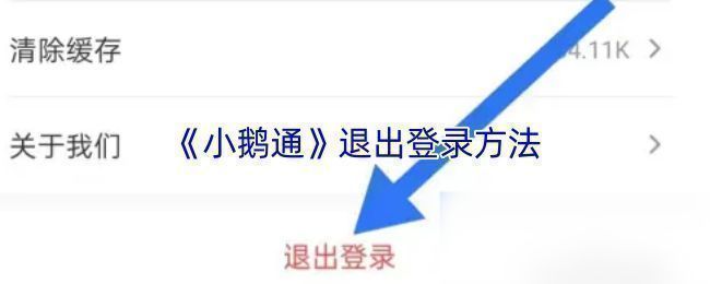 小鹅通账号注销说明页面截图，列出注销流程与注意事项