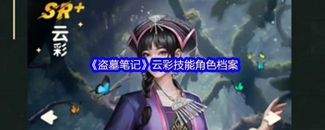 《盗墓笔记》手游中云彩角色立绘，身穿民族风格服饰，手持古朴法器，眼神坚定，背景为神秘古墓石室