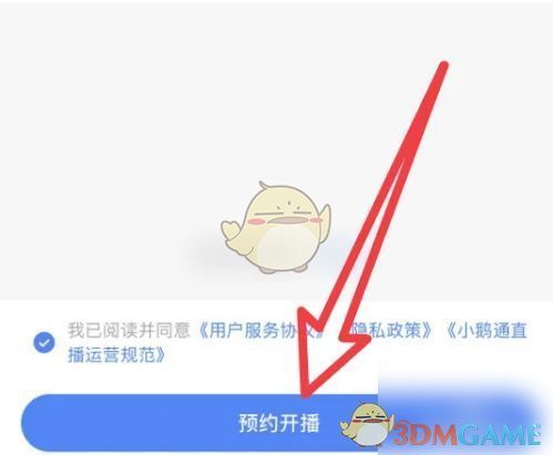 用户点击预约开播按钮，完成直播创建的操作界面